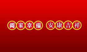 阖家幸福安康吉祥