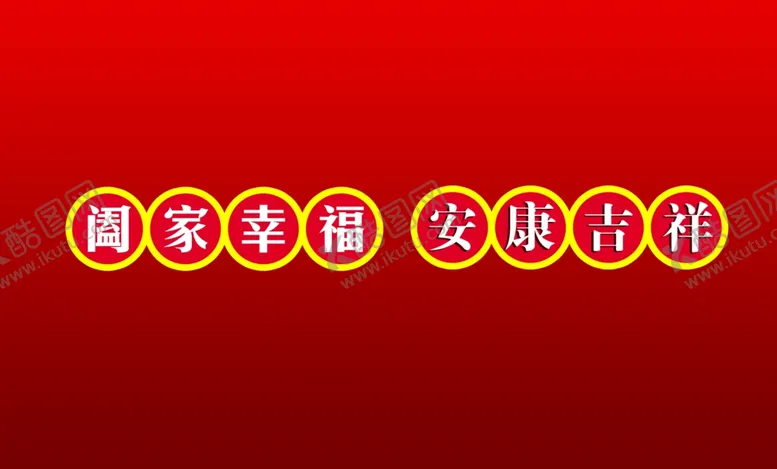 编号：65291906282255246366【酷图网】源文件下载-阖家幸福安康吉祥