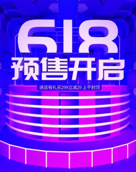 618预售开启