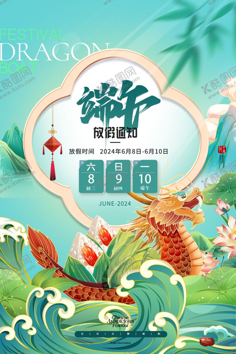 编号：53976701240656045915【酷图网】源文件下载-端午放假通知