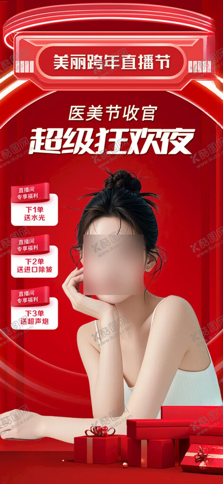 编号：84798312080904096302【酷图网】源文件下载-医美整形直播