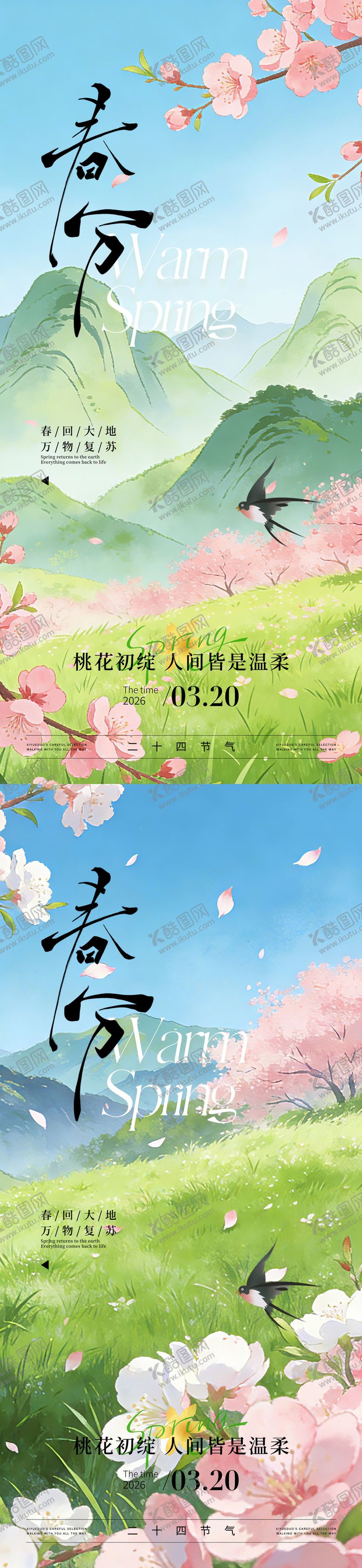 编号：26089503180216223968【酷图网】源文件下载-春分节气海报