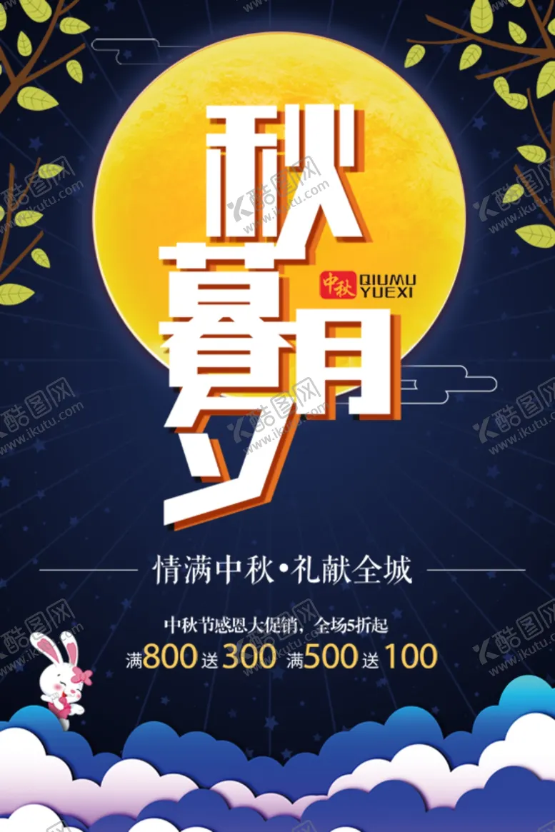 编号：28496902212200287915【酷图网】源文件下载-中秋节日海报展板