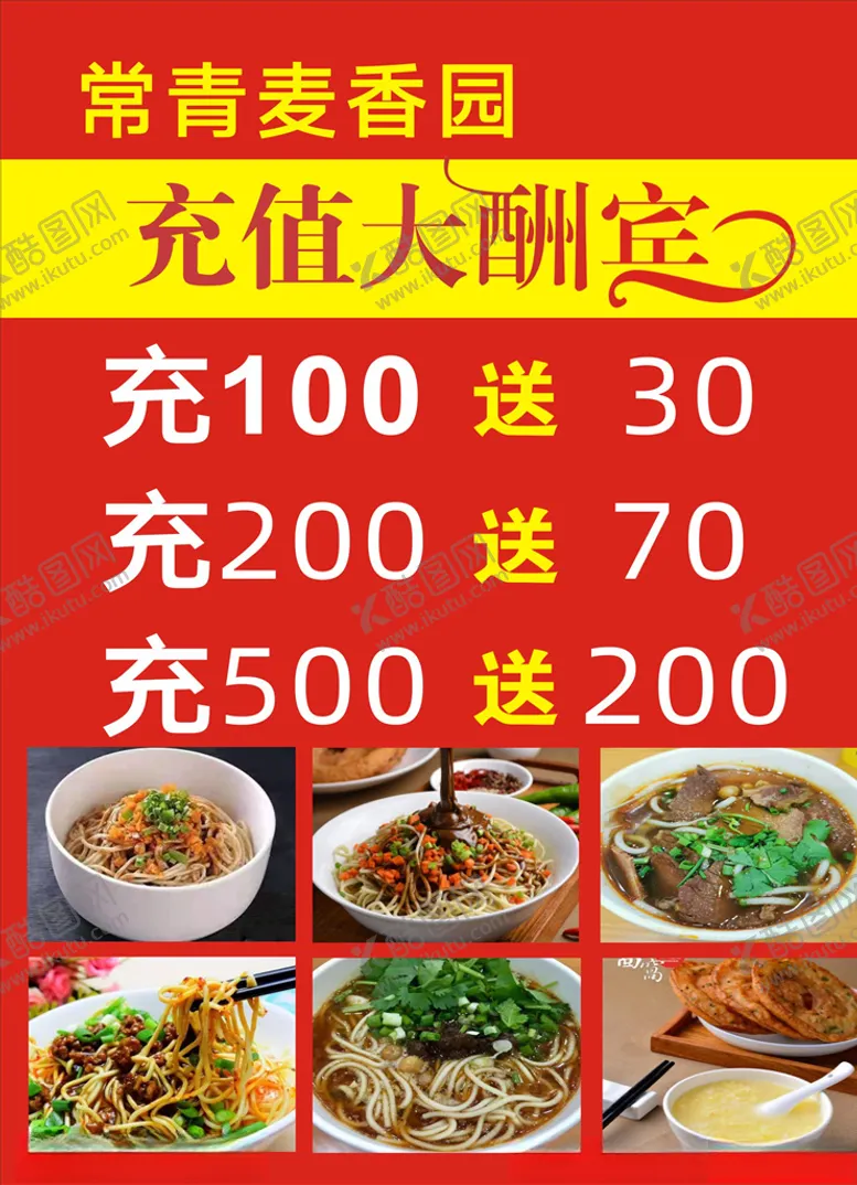 编号：33774510311743049242【酷图网】源文件下载-牛杂面店充值广告