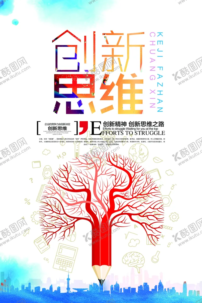 编号：28091603150228135741【酷图网】源文件下载-创新思维企业文化活动海报素材