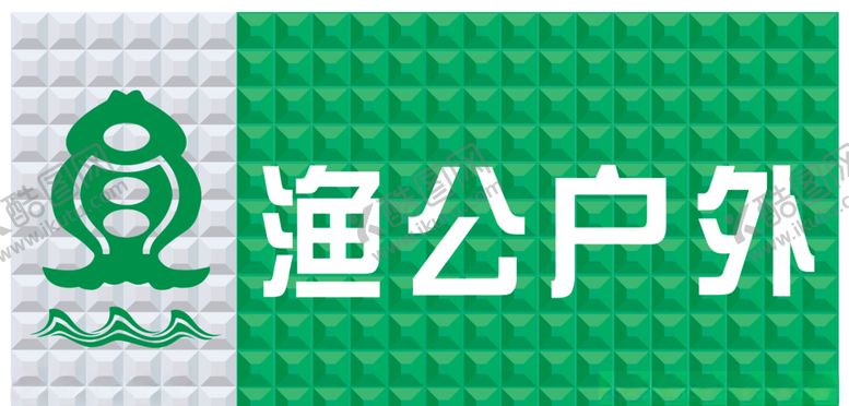 编号：99252704162306341749【酷图网】源文件下载-渔公户外
