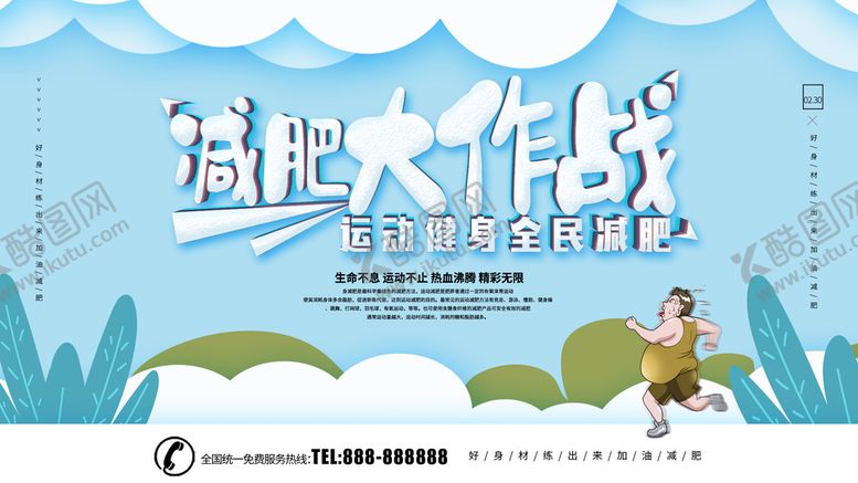 编号：65398110030505311735【酷图网】源文件下载-减肥大作战