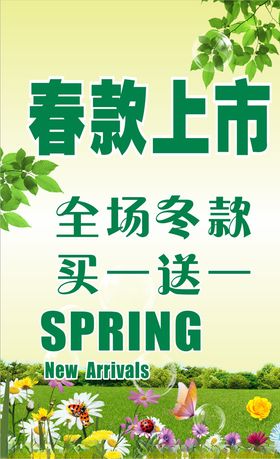 春款上市促销海报