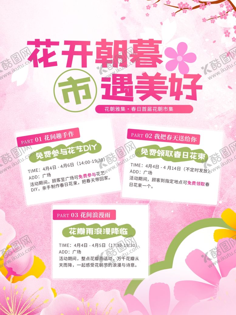 编号：64001504052108348727【酷图网】源文件下载-花开朝暮遇美好海报