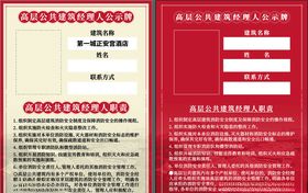 高层公共建筑公示牌