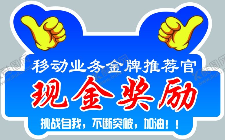 编号：19102612090555061547【酷图网】源文件下载-奖励手举牌
