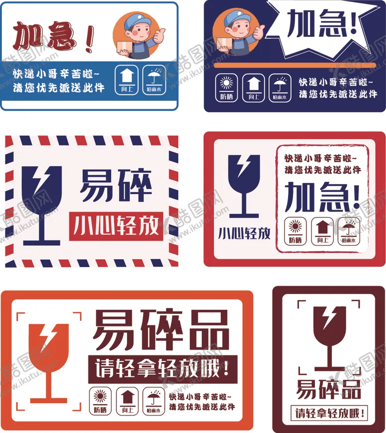 编号：35109105181751431526【酷图网】源文件下载-快递标签加急贴纸易碎标识