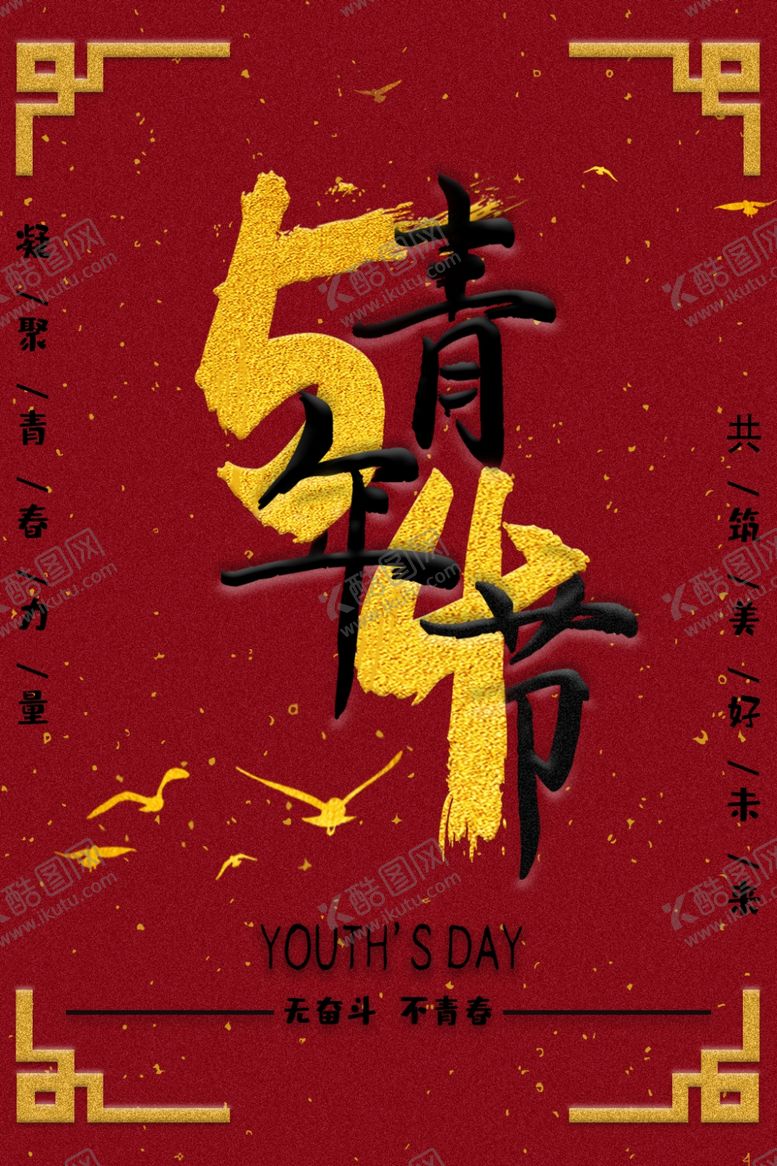 编号：78417407010821019167【酷图网】源文件下载-五四青年节创意海报