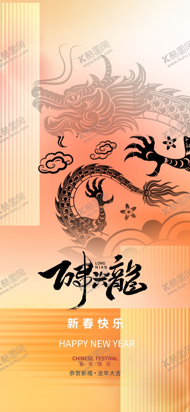 编号：95304412081559202283【酷图网】源文件下载-2024龙年新年除夕春节海报