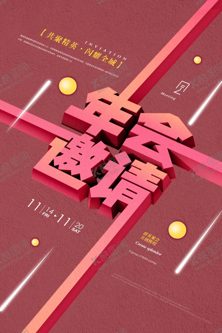 编号：17873807020154217461【酷图网】源文件下载-年会邀请函