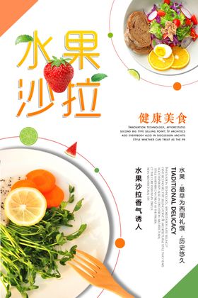 水果促销素食沙拉海报