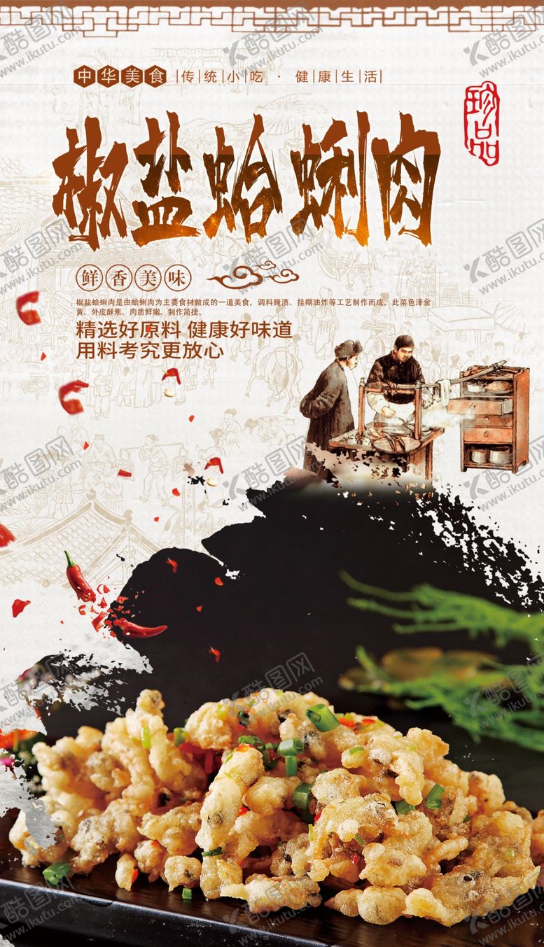 编号：76328409281158508902【酷图网】源文件下载-椒盐蛤蜊肉