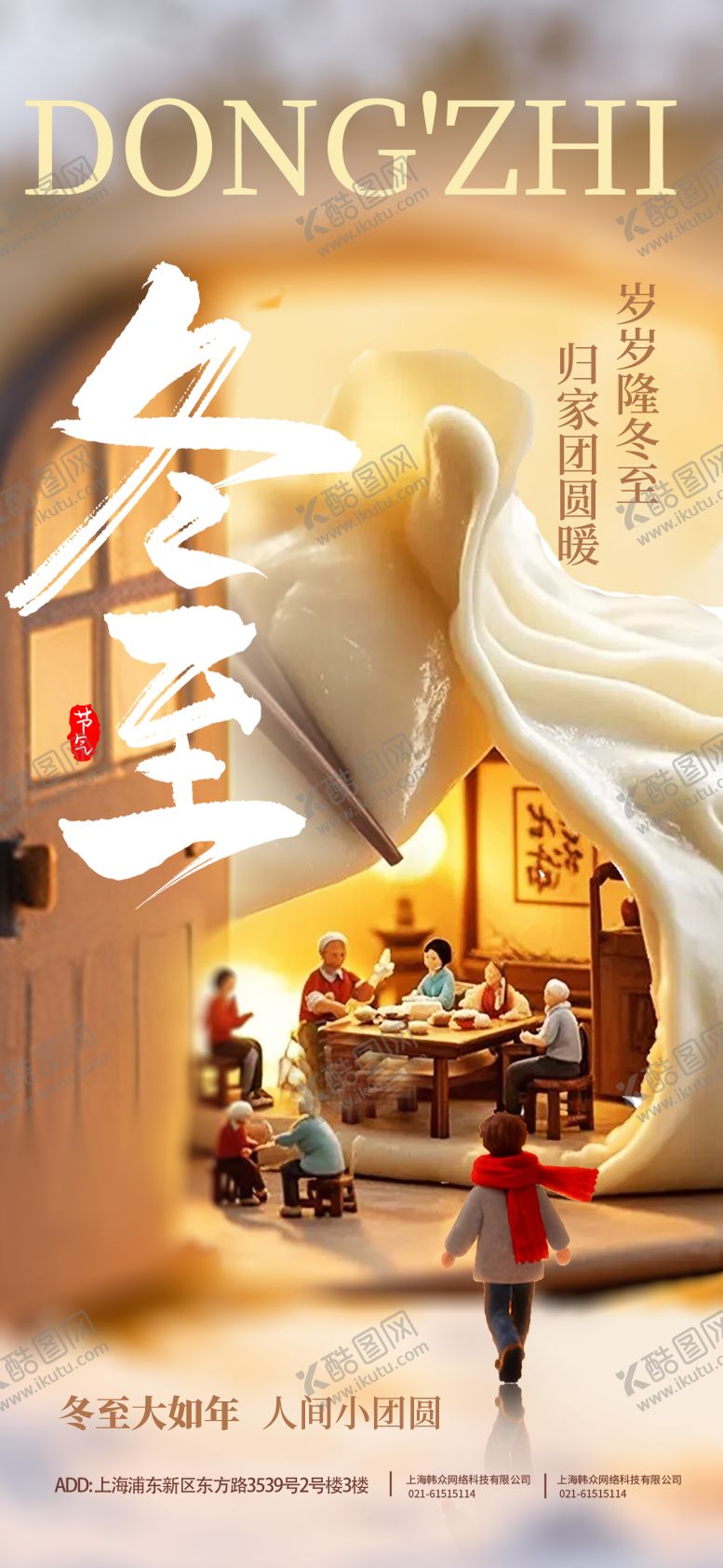 编号：80783312100207118478【酷图网】源文件下载-冬至团圆海报