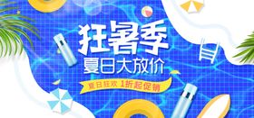 夏日大放价夏季banner设计