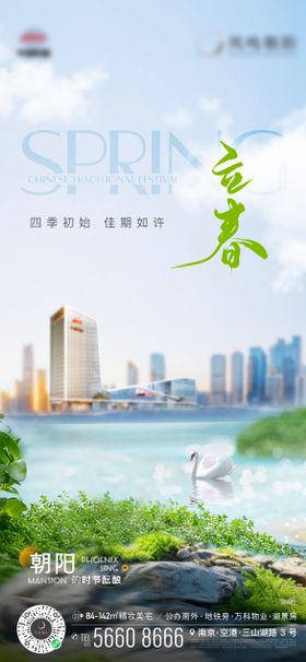 地产立春节气海报