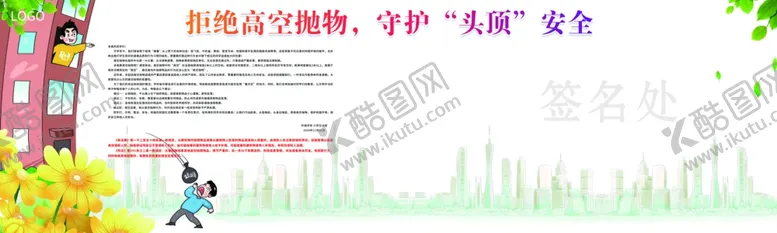 编号：37277701202128077547【酷图网】源文件下载-拒绝高空抛物守护头顶安全