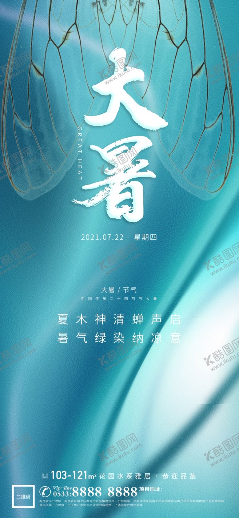 编号：93400901310625267229【酷图网】源文件下载-夏天地产大暑节气海报