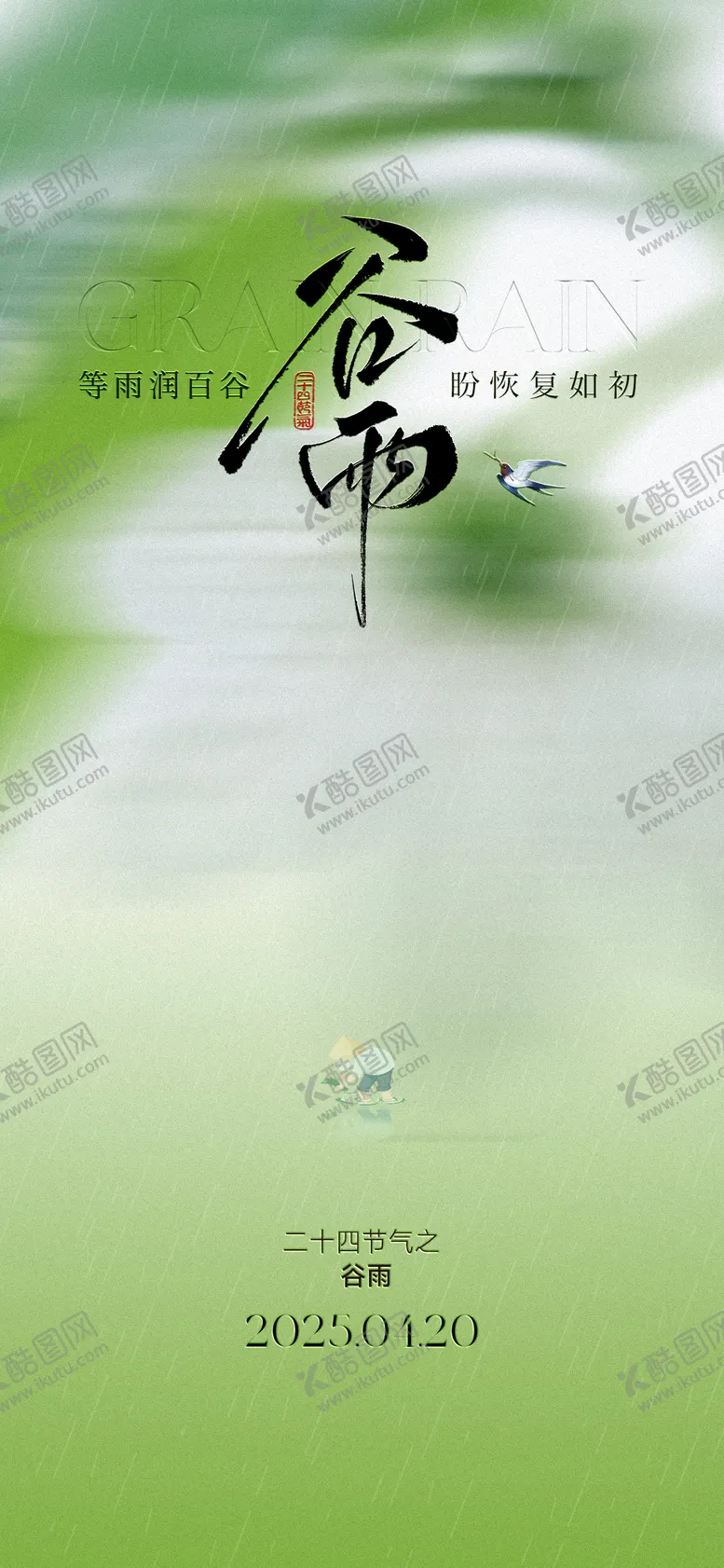 编号：24625404200811217567【酷图网】源文件下载-谷雨节气海报