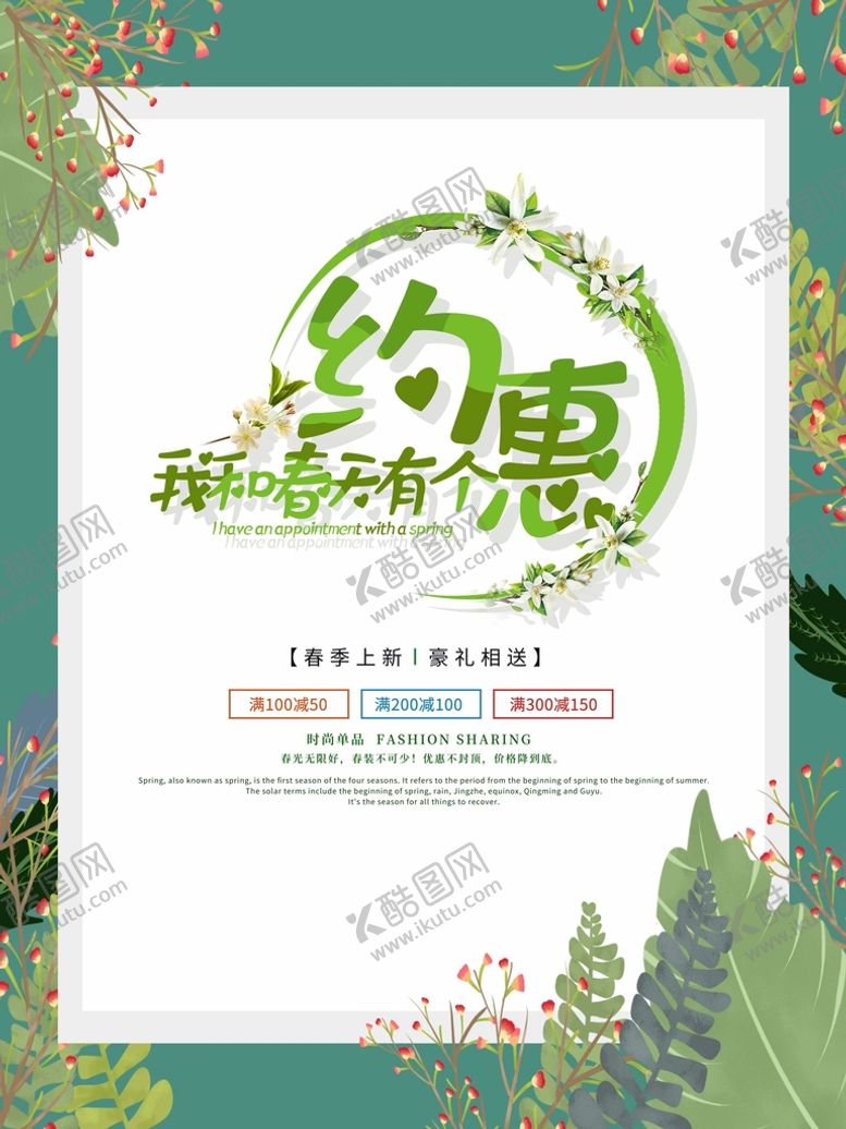 编号：64412302030111196561【酷图网】源文件下载-约惠春天活动海报