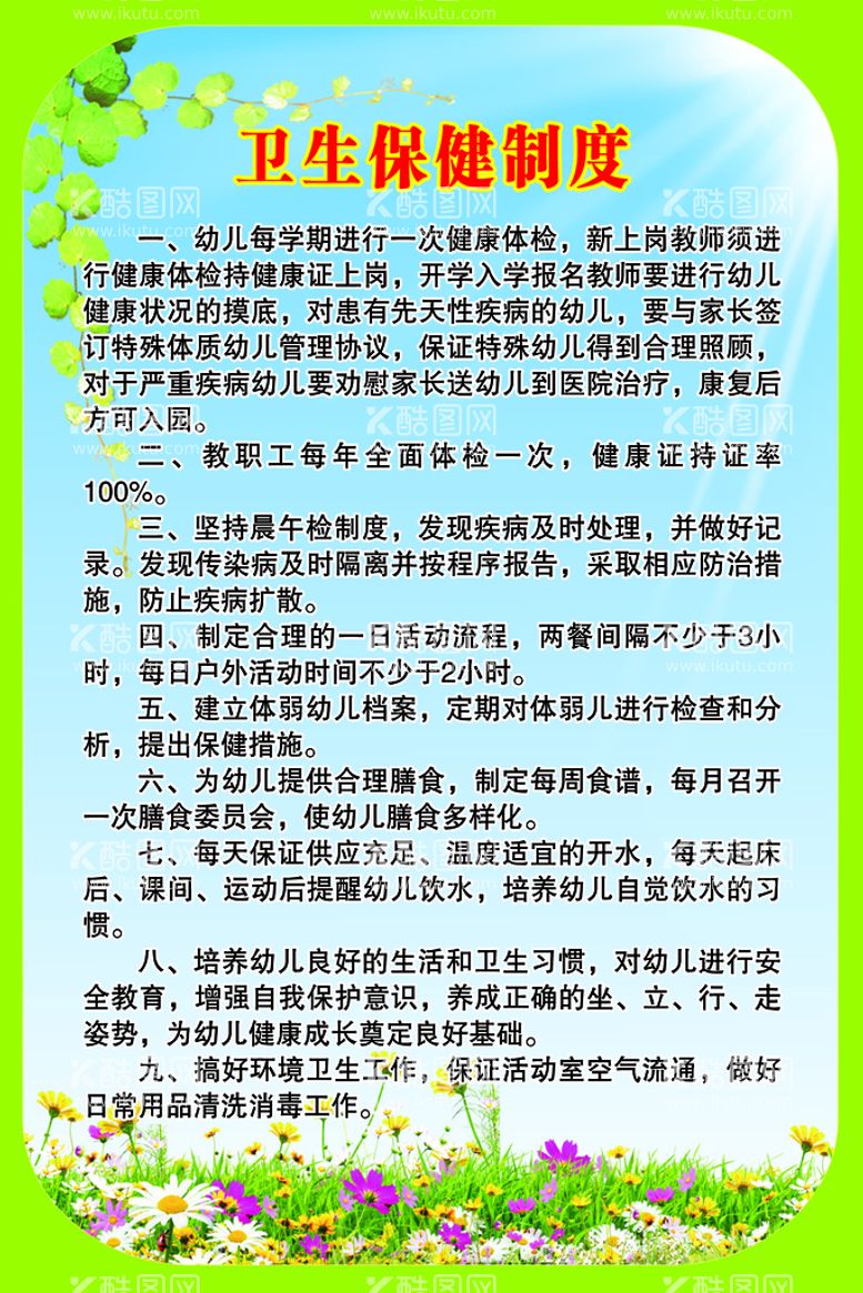 编号：53961209261340055384【酷图网】源文件下载-卫生保健制度