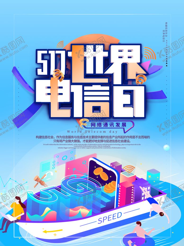 编号：42870109160013459173【酷图网】源文件下载-世界电信日 互联网网络信息安全
