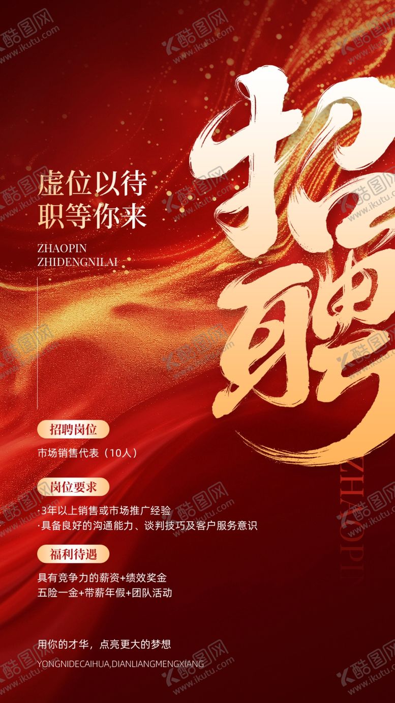 编号：93446404060036525929【酷图网】源文件下载-招聘