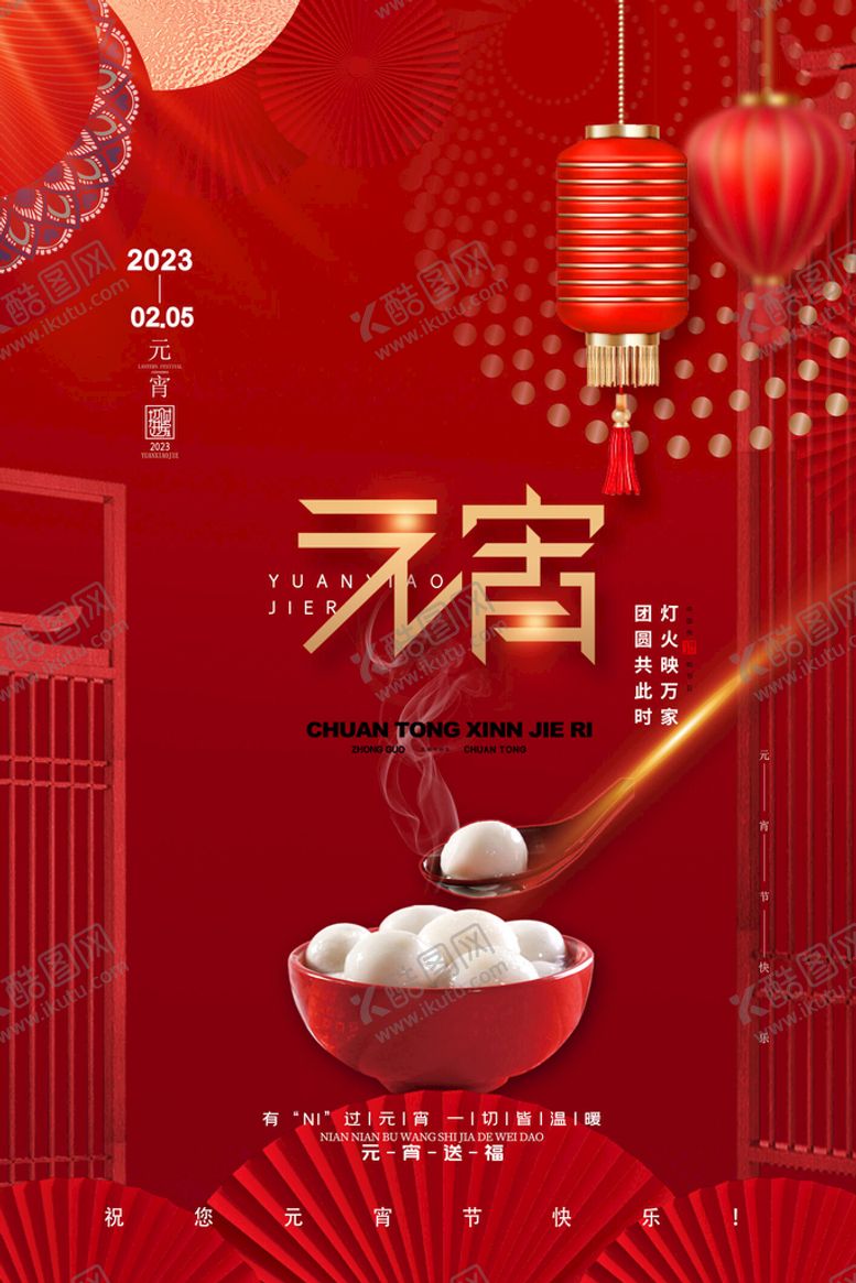 编号：97063209141649189814【酷图网】源文件下载-红色大气背景元宵节新年海报