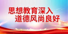 思想教育深入道德风尚良好