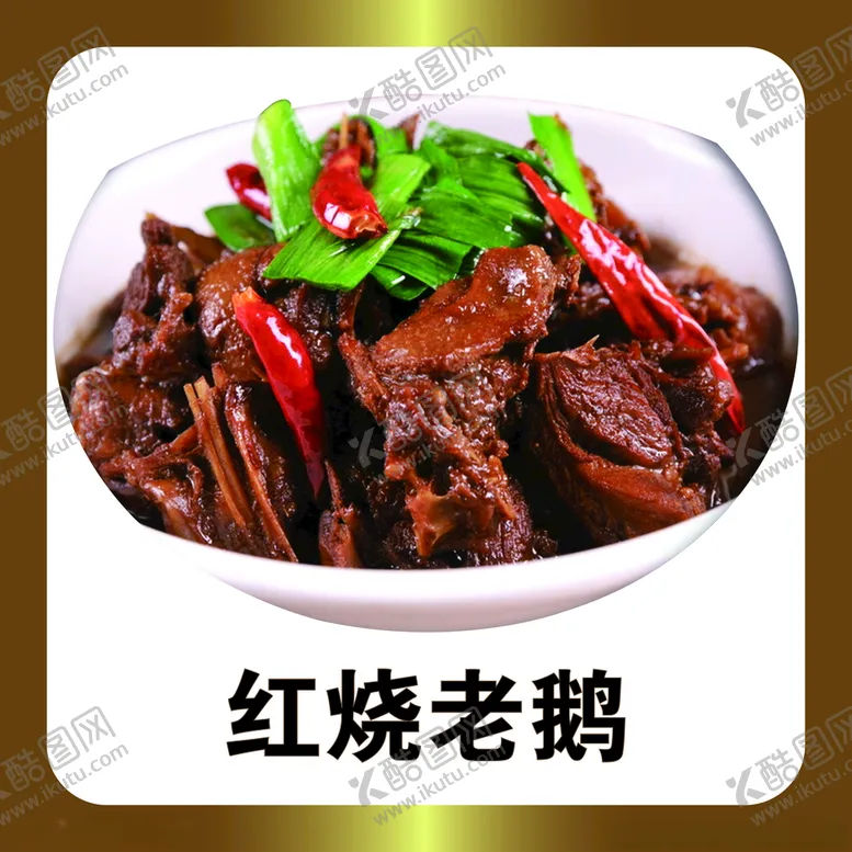 编号：95569303140607137292【酷图网】源文件下载-红烧老鹅