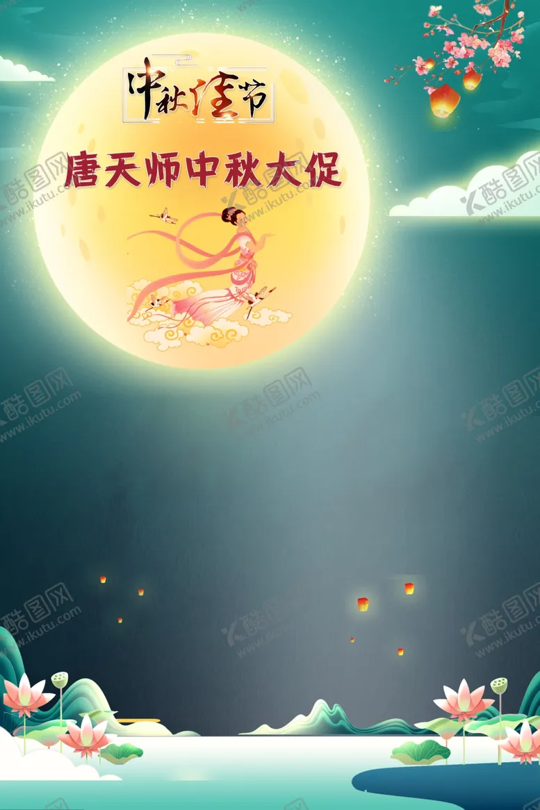 编号：63543702192353582888【酷图网】源文件下载-中秋国庆