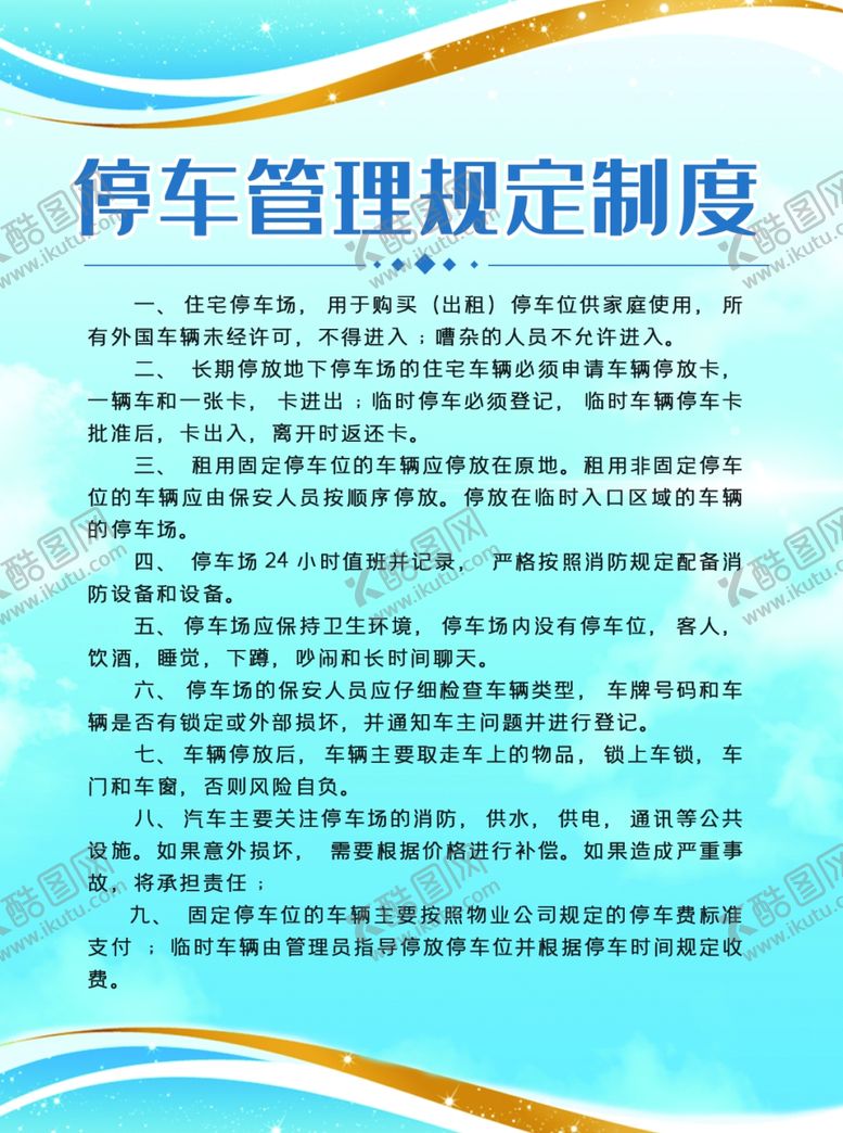 编号：74111209201914098337【酷图网】源文件下载-停车管理制度海报
