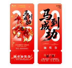 马到成功海报券