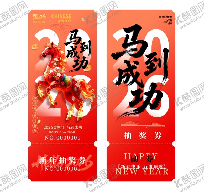 编号：72221104021012154794【酷图网】源文件下载-马到成功海报券
