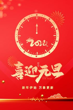 2024元旦图片