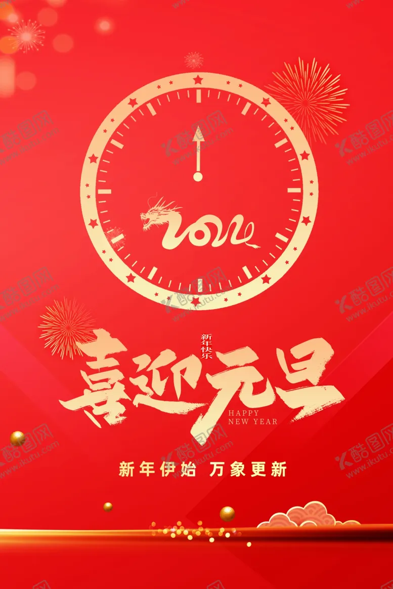 编号：28698112210148129590【酷图网】源文件下载-2024元旦图片