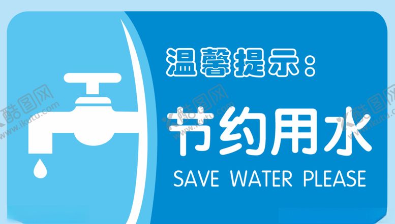 编号：82285707061145219387【酷图网】源文件下载-节约用水