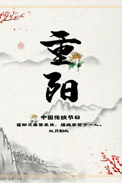 重阳节