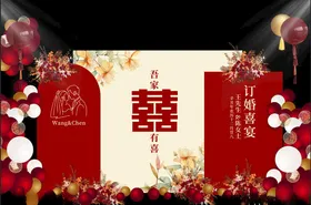 红色订婚宴