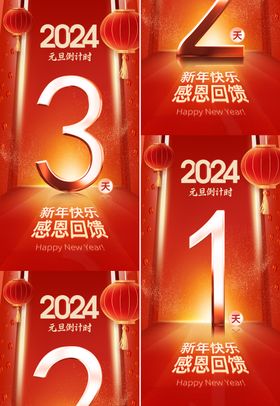 地产2022年元旦新年国潮倒计时海报