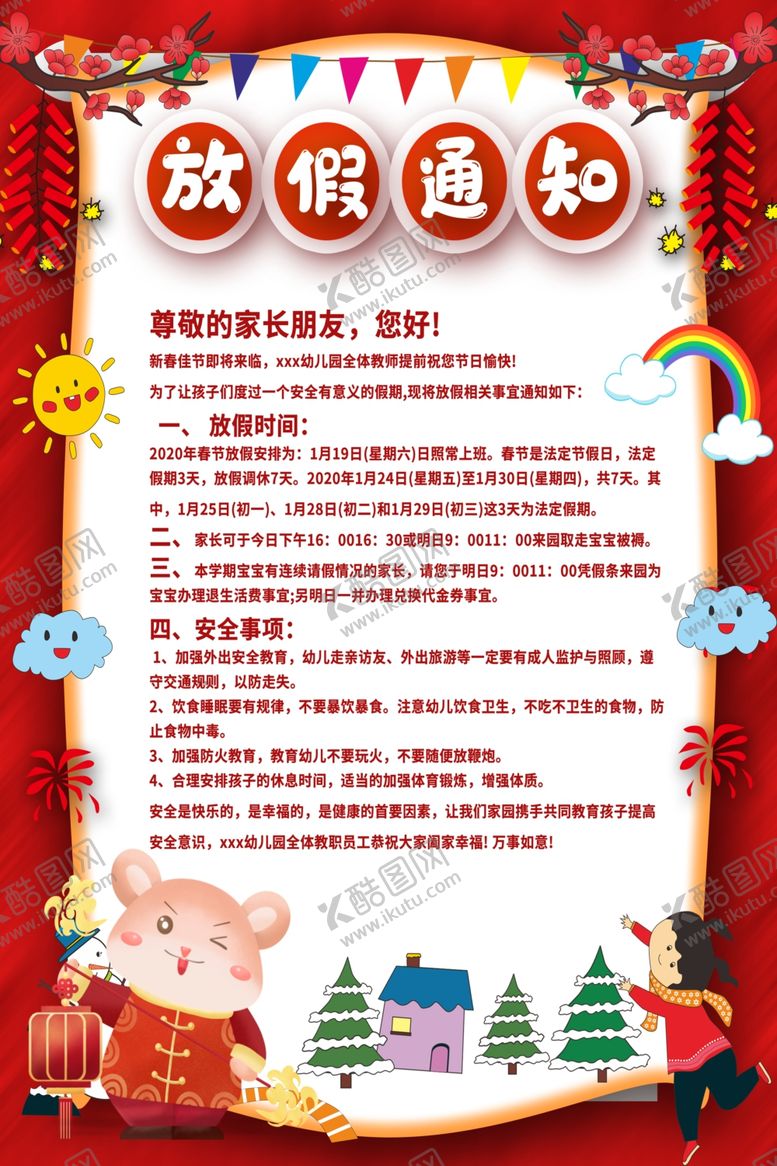 编号：26776407130211352361【酷图网】源文件下载-放假通知