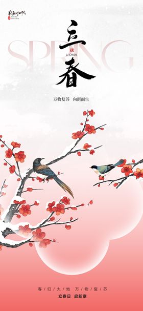 新中式立春节气海报