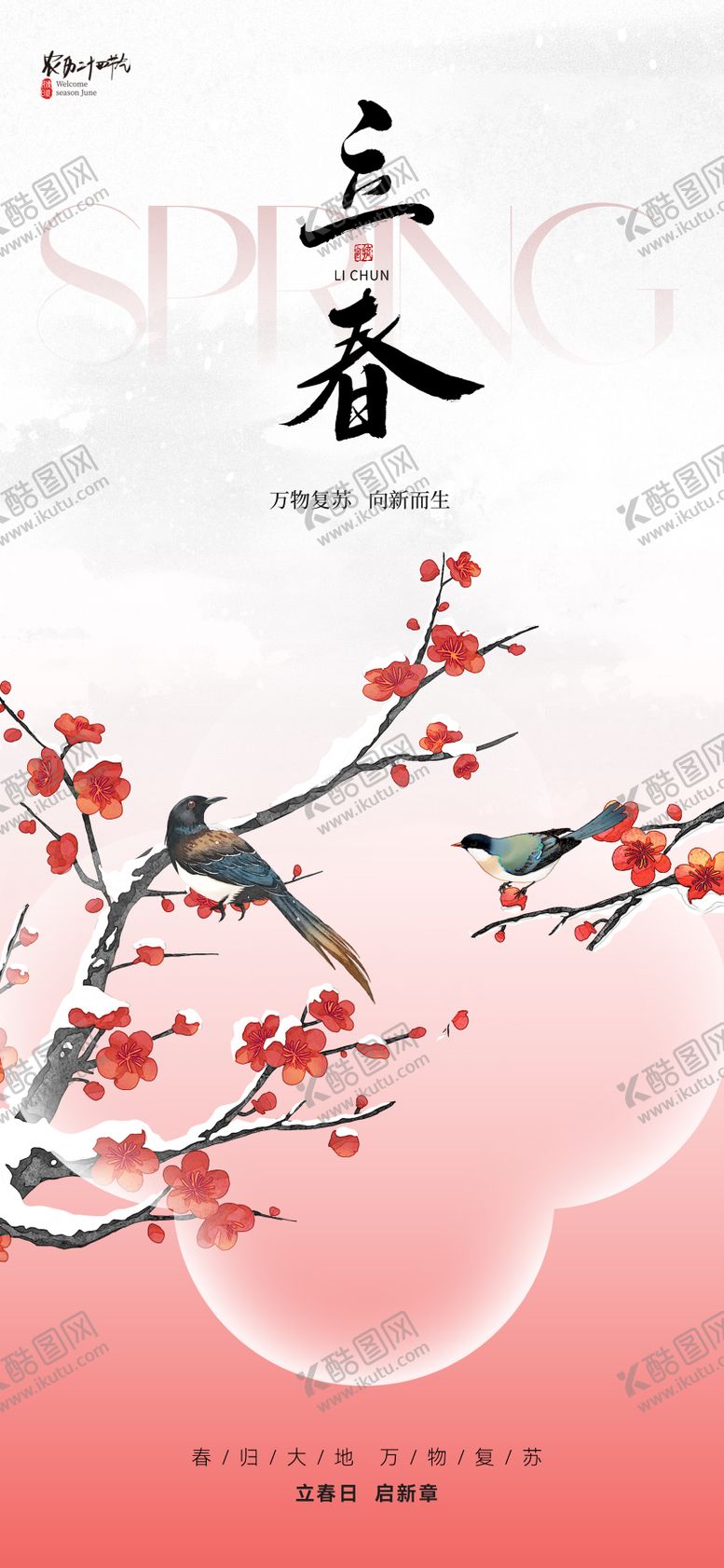 编号：29804701120212037452【酷图网】源文件下载-新中式立春节气海报