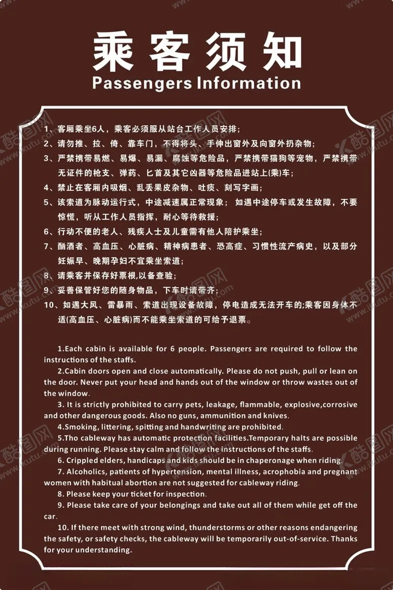 编号：31717702111733435373【酷图网】源文件下载-索道乘客须知