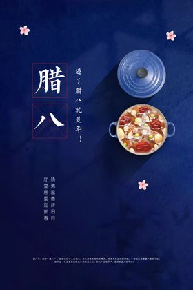 腊八节宣传活动海报