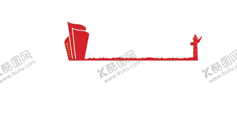 编号：58210101131401334163【酷图网】源文件下载-党建素材